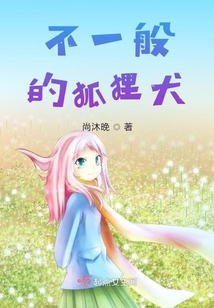 不一般的狐貍犬
