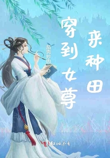 穿到女尊來種田