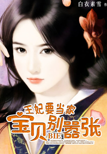 王妃要當家:寶貝,別囂張