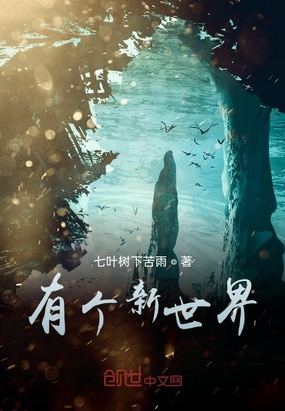 有个新世界在线阅读