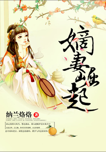 嫡妻崛起