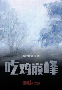 吃雞巔峰