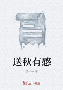送秋有感