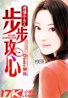 诱捕小女人:步步攻心在线阅读