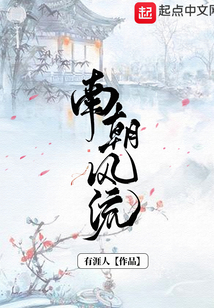 南朝风流