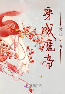 穿成魔帝的心頭肉