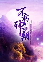 不朽神朝在線閱讀