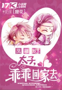 鳳降龍：太子，乖乖回家去！
