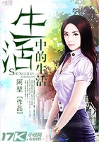 生活中的生活在线阅读