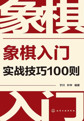 象棋入门实战技巧100则在线阅读
