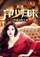 最强弃少归来在线阅读