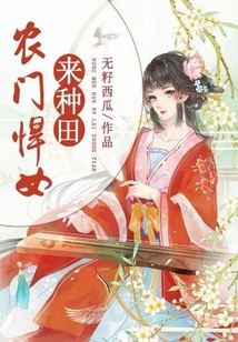 農門悍女來種田