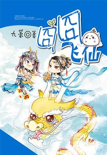 囧囧飞仙