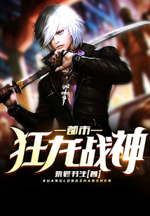 都市狂龍戰神