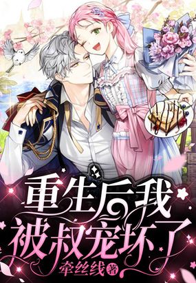 重生后我被叔宠坏了在线阅读