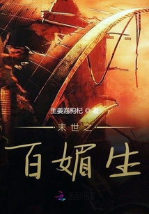 末世之百媚生