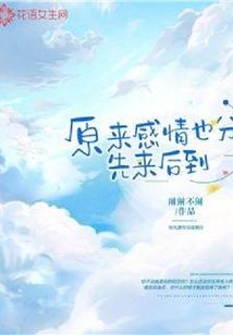 原来感情也分先来后到