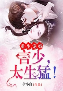 重生寵婚：言少，太生猛！
