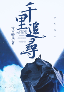 千里追尋