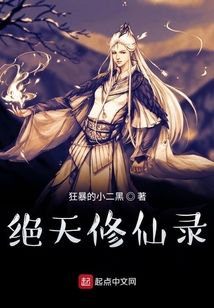 絕天修仙錄