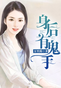 身后有鬼手