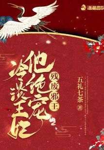 殘廢邪王他絕寵冷淡妃