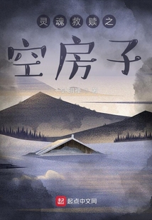 靈魂救贖之空房子