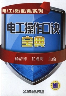 電工操作口訣寶典