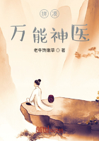 拼凑万能神医