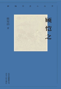 新編歷史小叢書：顧愷之