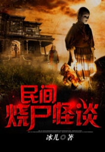 民間燒尸怪談
