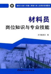 材料員崗位知識與專業技能