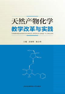 天然產(chǎn)物化學(xué)教學(xué)改革與實(shí)踐