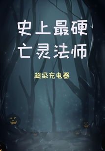 史上最硬亡靈法師