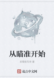 从瞄准开始