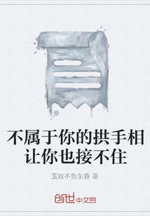 不屬于你的拱手相讓你也接不住
