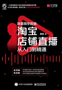 跟暮煙學直播:淘寶店鋪直播從入門到精通