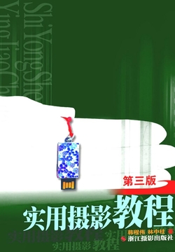 实用摄影教程（第三版） 封面