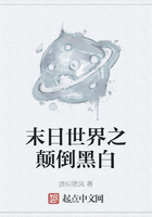 末日世界之颠倒黑白在线阅读