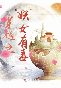 穿越之妖女有毒