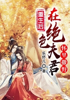 重生后在绝色夫君怀里撒野在线阅读