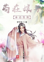 茍在娘子身邊簽到在線閱讀