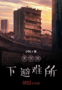 末世地下避難所