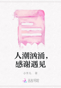人潮洶涌，感謝遇見
