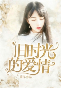 舊時光的愛情