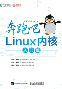 奔跑吧 Linux內核（入門篇）