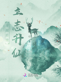 穿越后我立志升仙