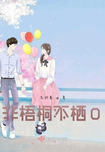 非梧桐不棲O