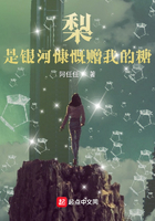 梨是銀河慷慨贈我的糖在線閱讀