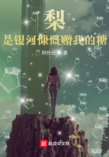 梨是银河慷慨赠我的糖